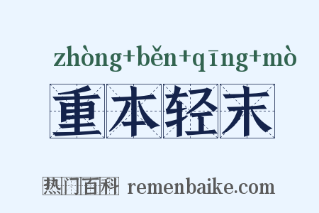 重本轻末是什么意思的图片